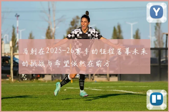 马刺在2025-26赛季的征程落幕未来的挑战与希望依然在前方