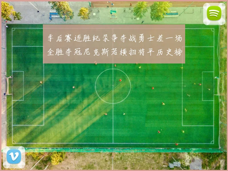 季后赛连胜纪录争夺战勇士差一场全胜夺冠尼克斯若横扫将平历史榜首