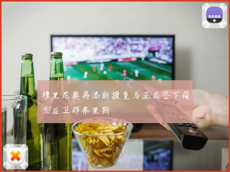 穆里尼奥再添新援皇马正式签下荷兰后卫邓弗里斯
