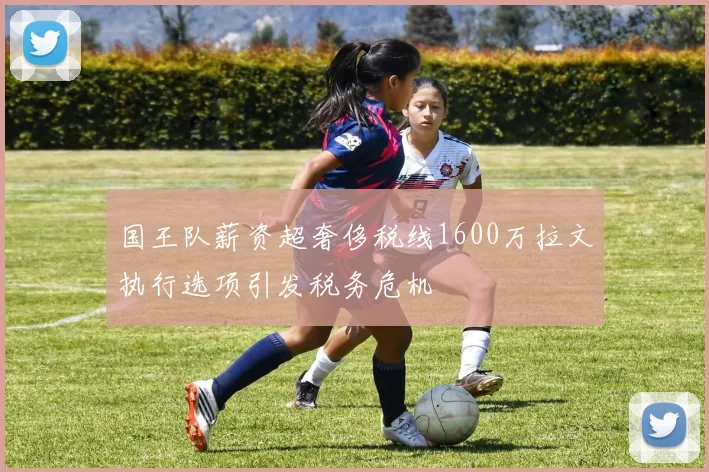 国王队薪资超奢侈税线1600万拉文执行选项引发税务危机