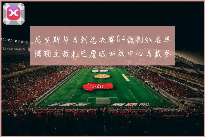 尼克斯与马刺总决赛G4裁判组名单揭晓主裁扎巴詹威回放中心马戴参与执法