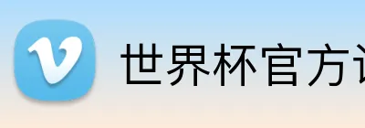 世界杯官方认证平台 Logo